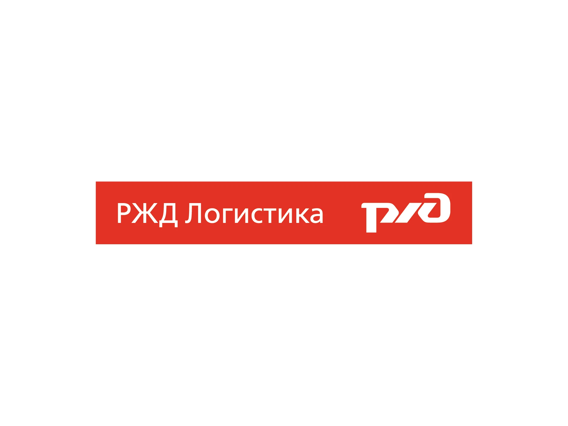 РЖД логистика