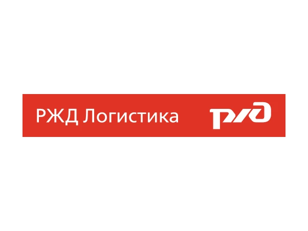 Благодарность АО РЖД Логистика