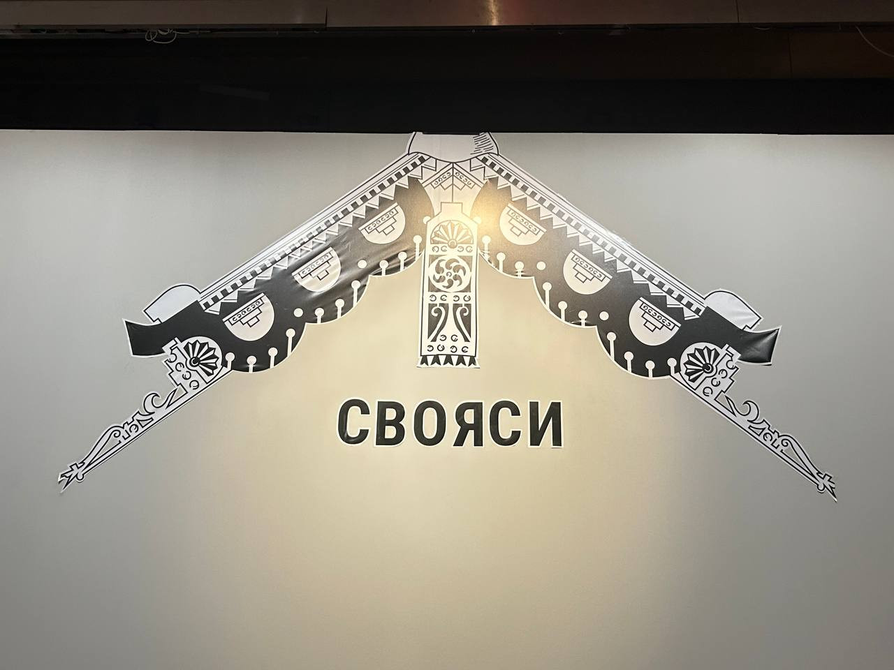 Выставка Свояси