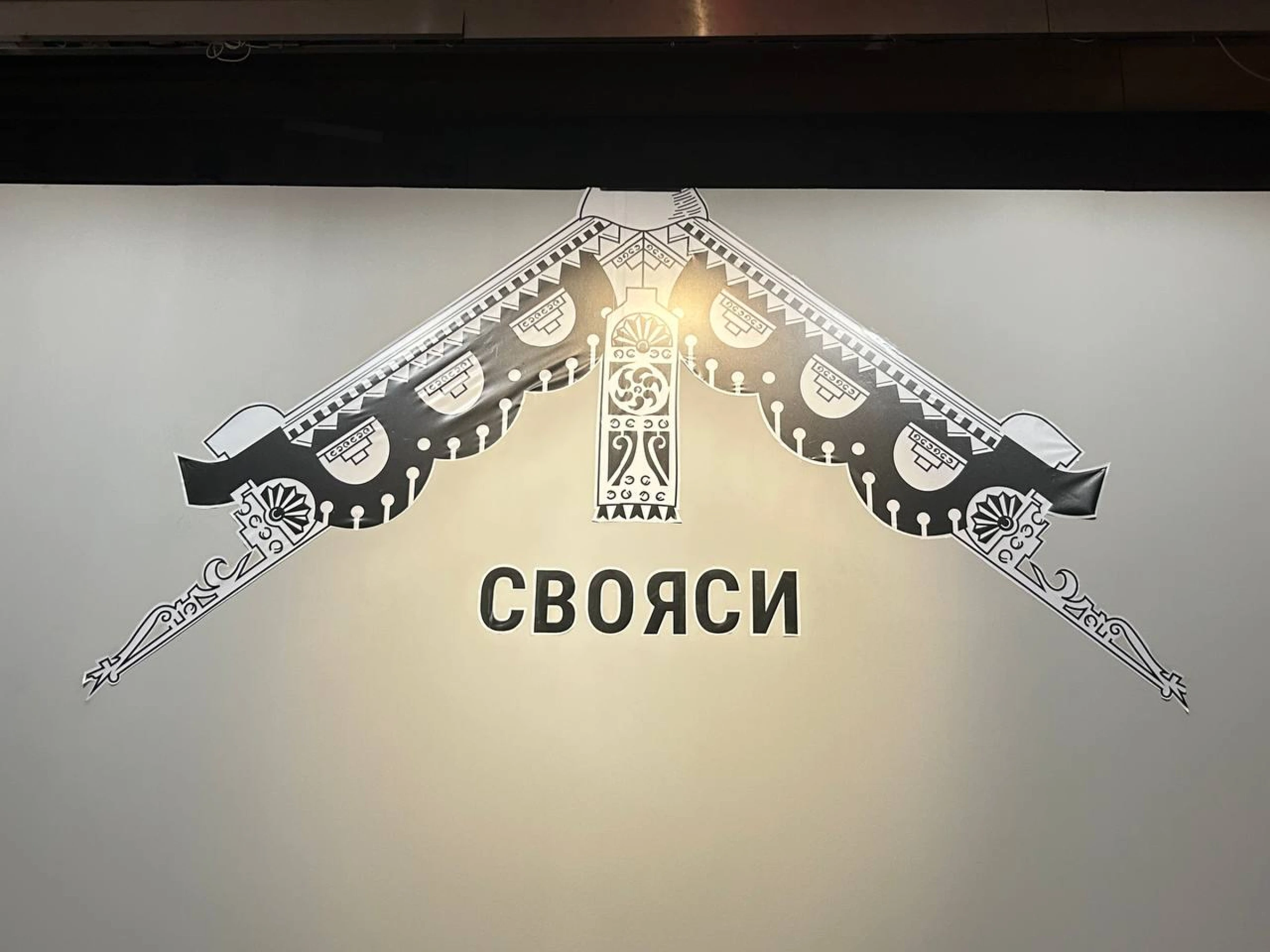 Выставка Свояси