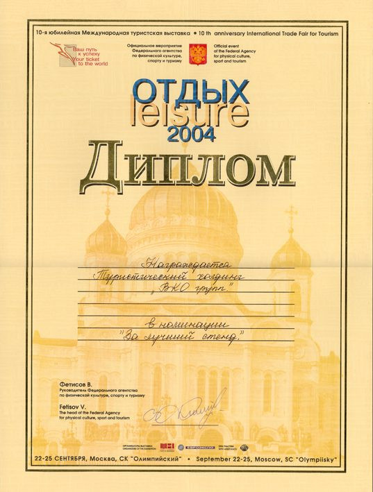 ВКО-ГРУПП Выставка ОТДЫХ-2004